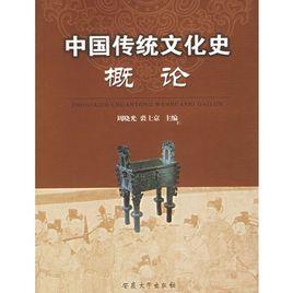 中国传统文化史概论