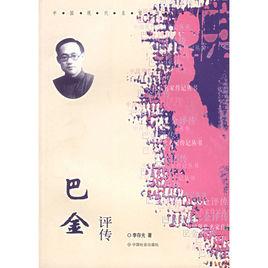 巴金评传