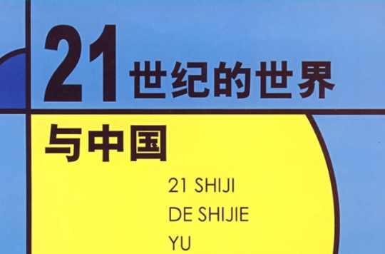21世紀(jì)的世界與中國