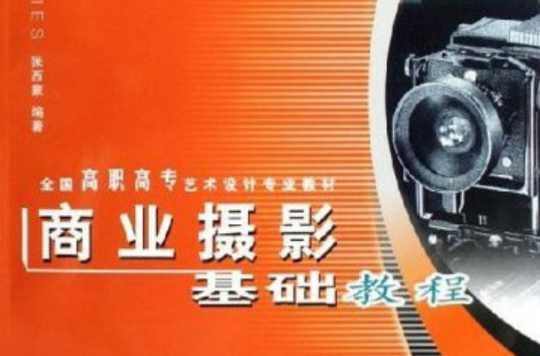 商業(yè)攝影基礎(chǔ)教程