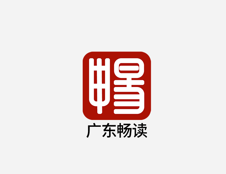 广东畅读信息科技有限公司