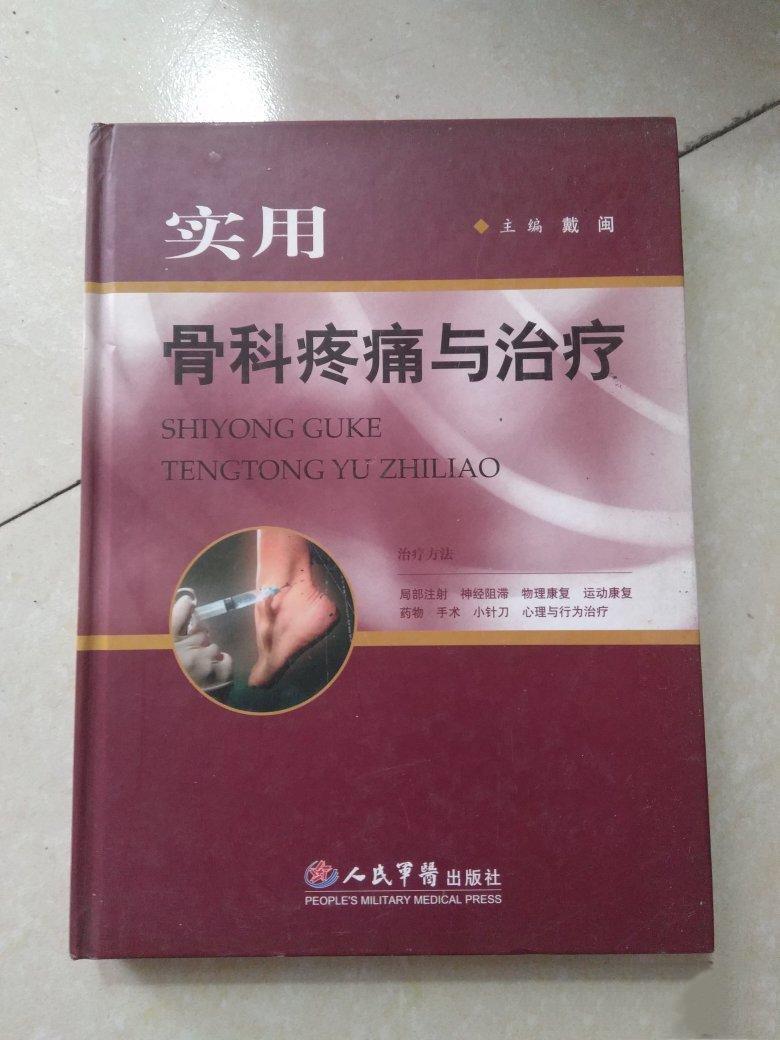 實(shí)用骨科疼痛與治療