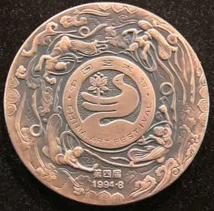 第四屆中國藝術(shù)節(jié)
