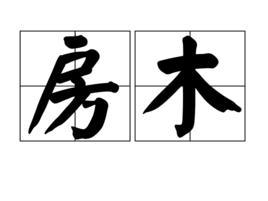 房木