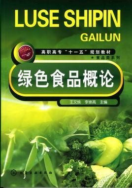 綠色食品概論