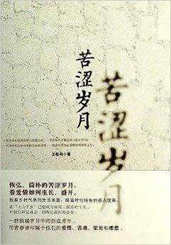 苦澀歲月