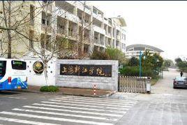 上海新江学院