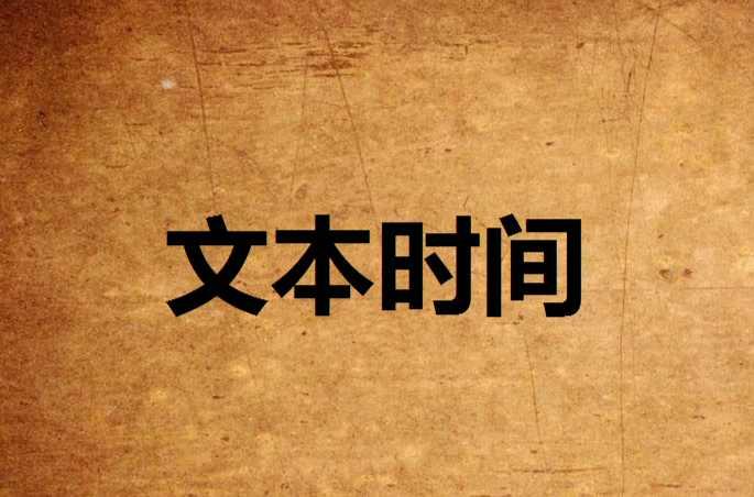 文本时间