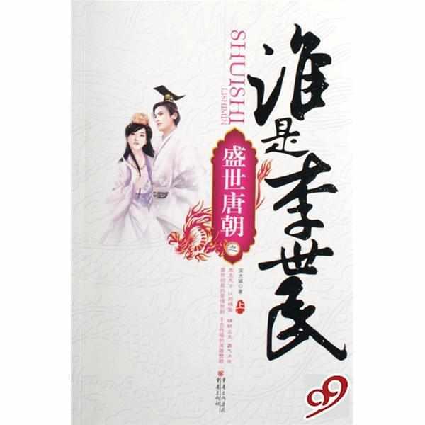 誰(shuí)是李世民