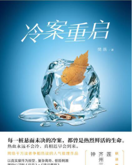 冷案重启