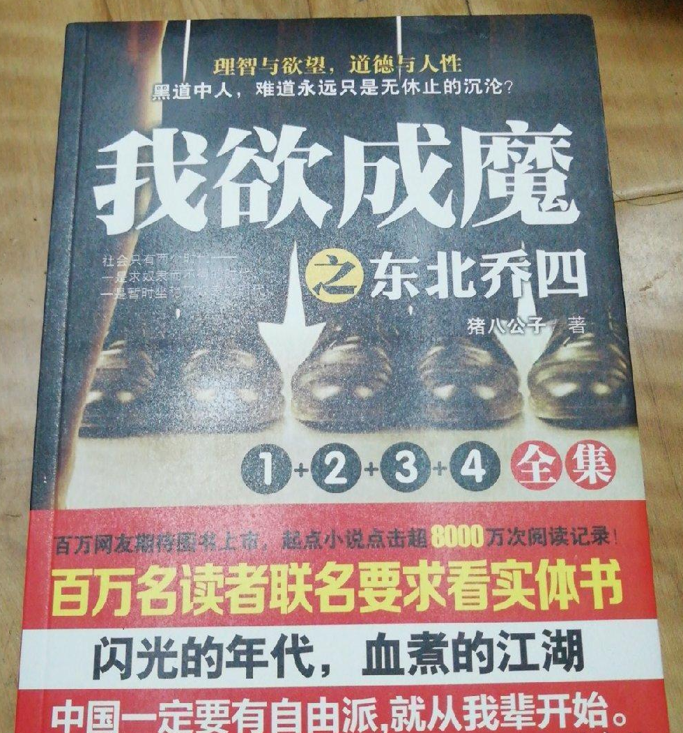 我欲成魔之東北喬四