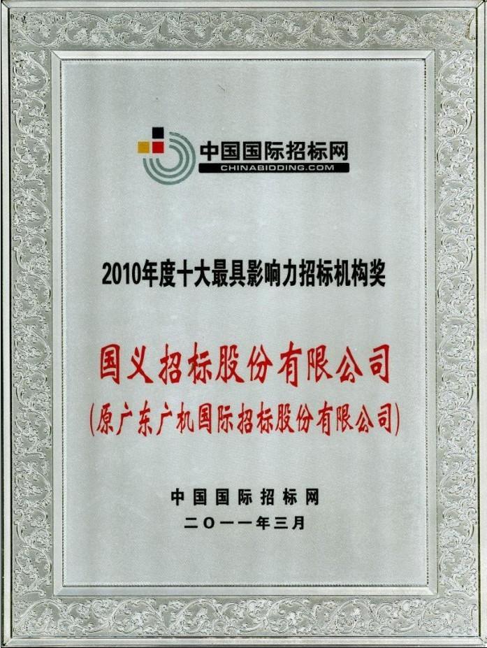 国义招标股份有限公司