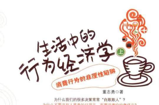 生活中的行为经济学