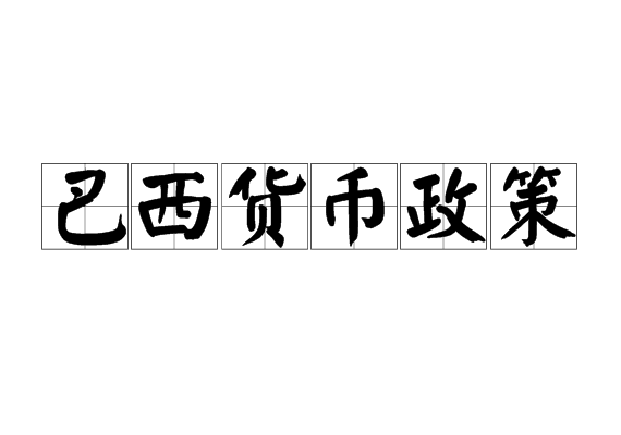 巴西貨幣政策
