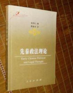 先秦政法理论