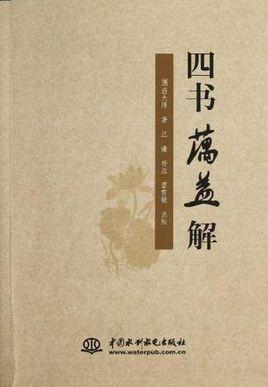 四書(shū)蕅益解