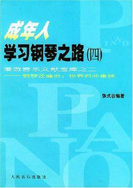 成年人學習鋼琴之路