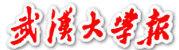 武汉大学报