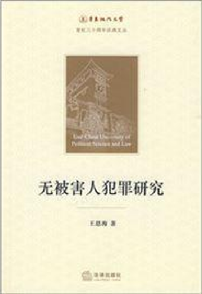 无被害人犯罪研究