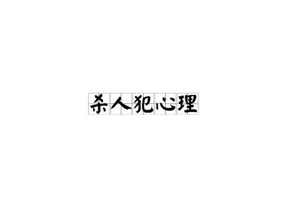 杀人犯心理