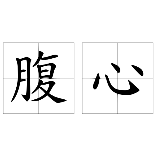 腹心