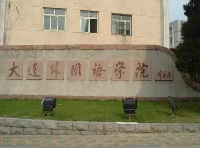 大连外国语学院日本语学院