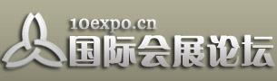 會(huì)展論壇