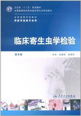 臨床寄生蟲學(xué)檢驗(yàn)