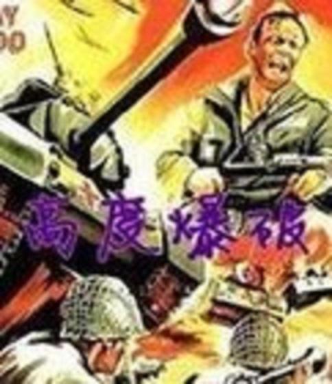 高度爆破
