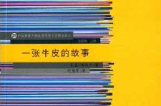 一张牛皮的故事