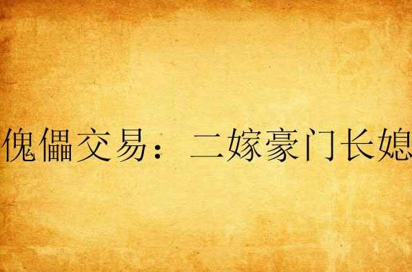 傀儡交易：二嫁豪門長媳