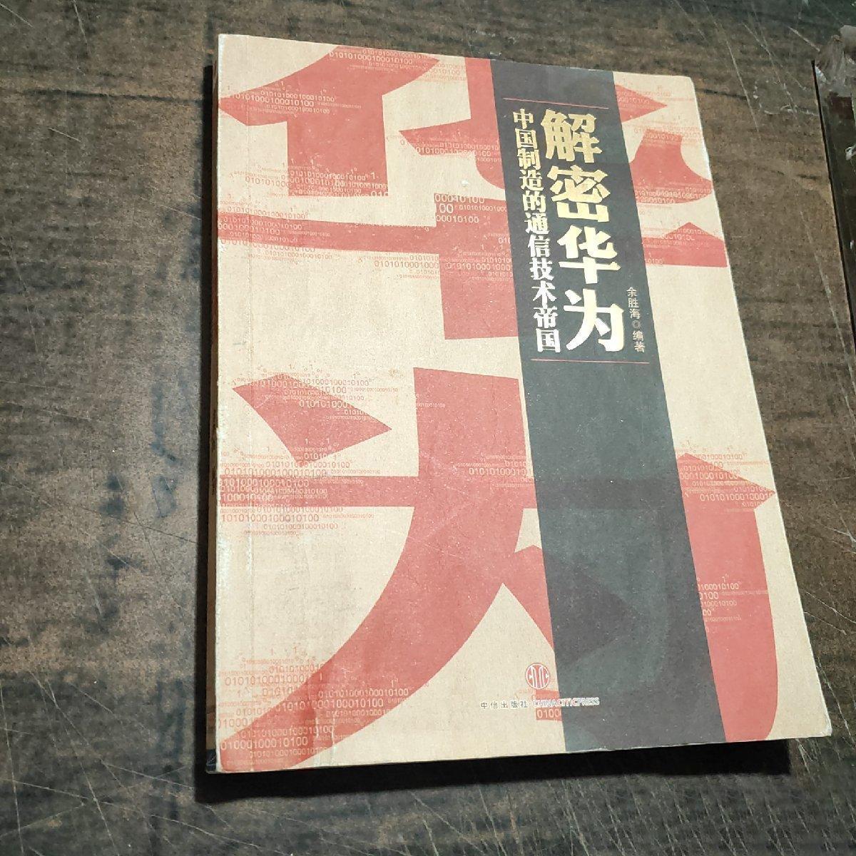 解密华为