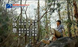 世事多磨