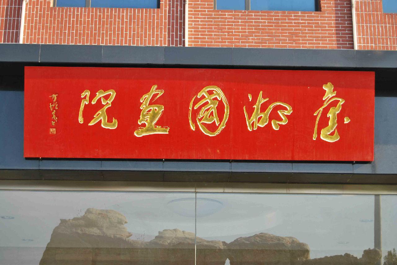 臺(tái)湖國(guó)畫(huà)院