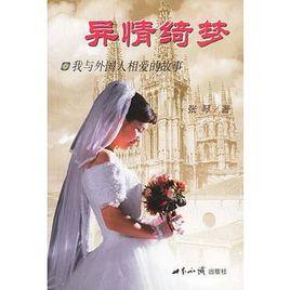 异情绮梦
