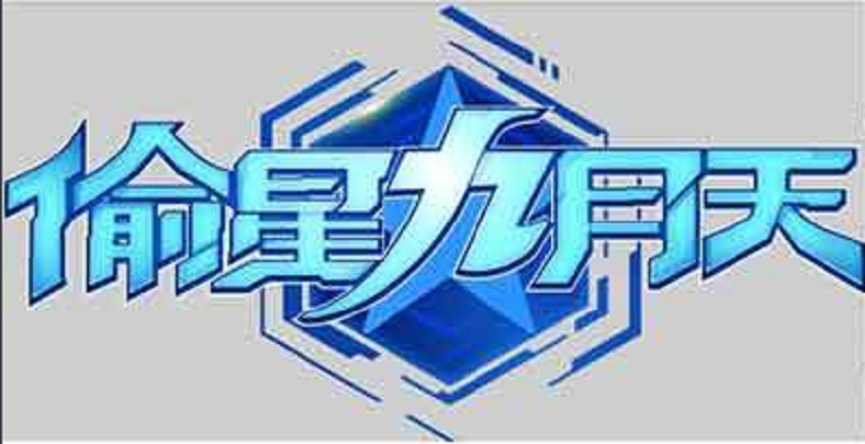 偷星九月天
