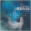 与魔鬼的交易