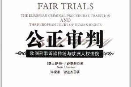 公正審判：歐洲刑事訴訟傳統(tǒng)與歐洲人權(quán)法院