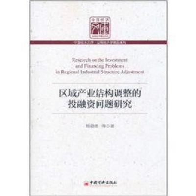 区域产业结构调整的投融资问题研究