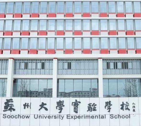 蘇州大學(xué)實(shí)驗(yàn)學(xué)校