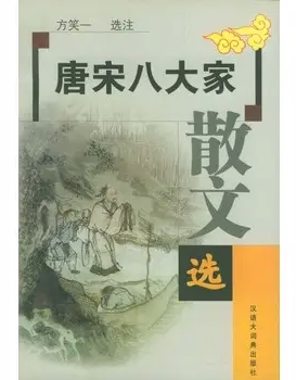 唐宋八大家散文选
