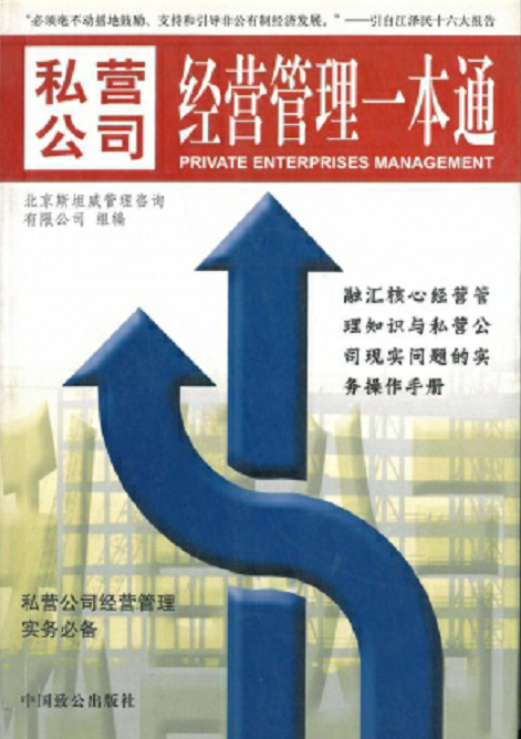 私营公司经营管理一本通