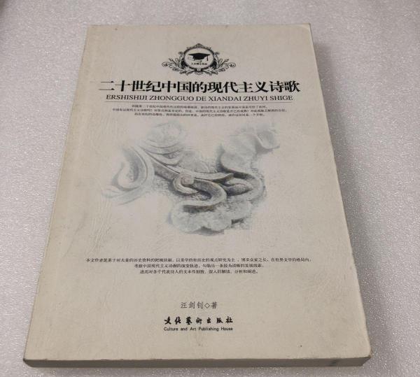 二十世紀(jì)中國的現(xiàn)代主義詩歌