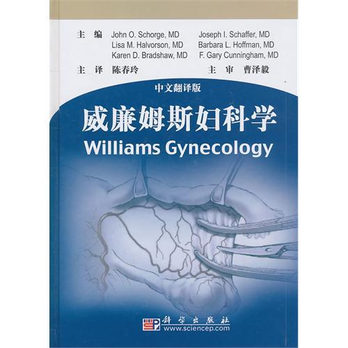 威廉姆斯妇科学