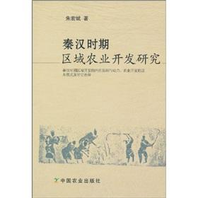 秦汉时期区域农业开发研究