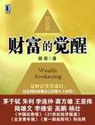 財富的覺醒