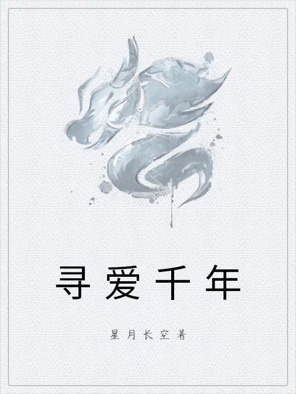 寻爱千年