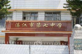 湛江市第七中學(xué)