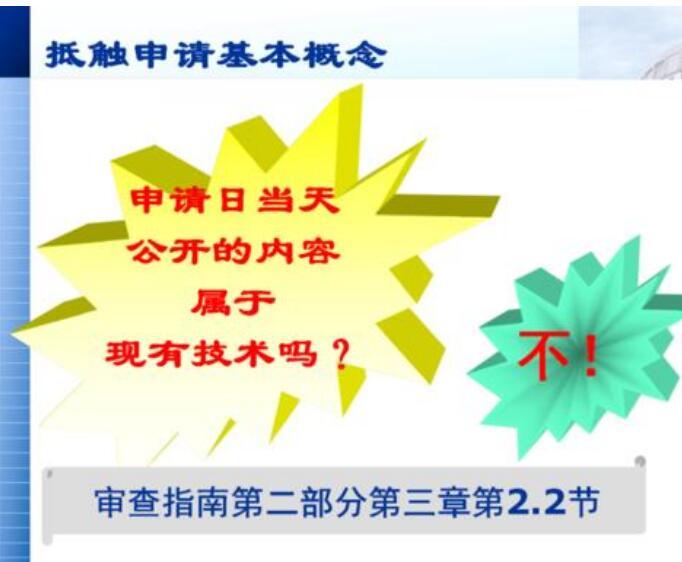 抵触申请