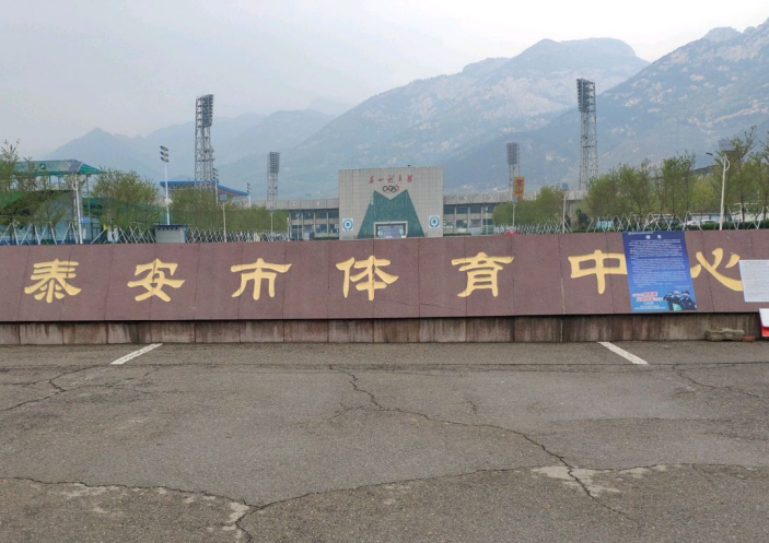 泰安市體育中心